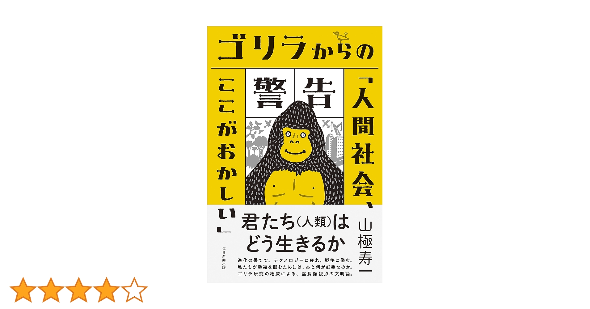 Amazon.co.jp: ゴリラからの警告「人間社会、ここがおかしい」 : 山極 Amazon.co.jp: ゴリラからの警告「人間社会、ここがおかしい」 : 山極